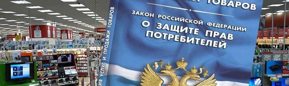 Юрист по защите прав потребителей